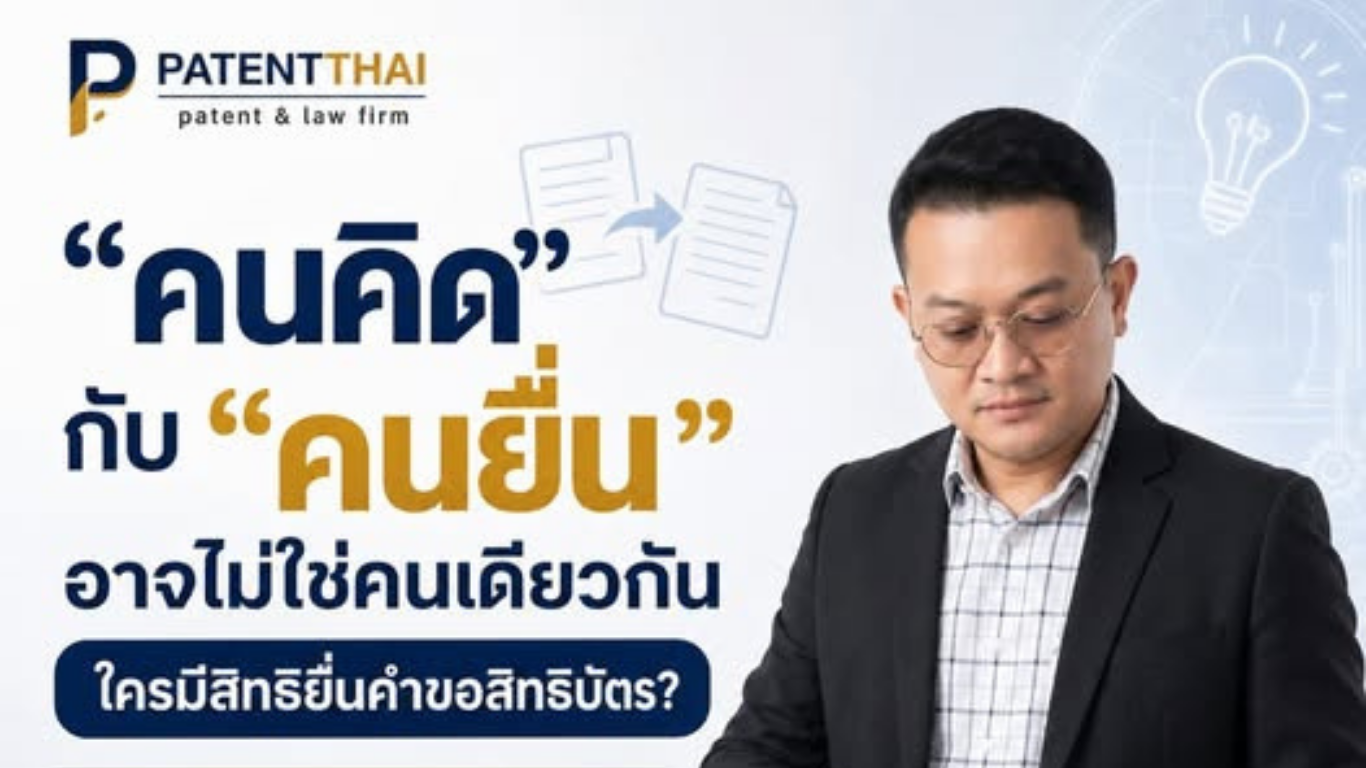 “คนคิดสิ่งประดิษฐ์” ต้องเป็น “คนยื่นคำขอสิทธิบัตร” เสมอไปไหม?